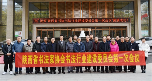 陕西省书法家协会第五届书法行业建设委员会第一次全体委员会议