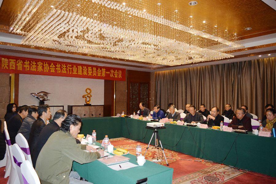 陕西省书法家协会第五届书法行业建设委员会第一次全体委员会议