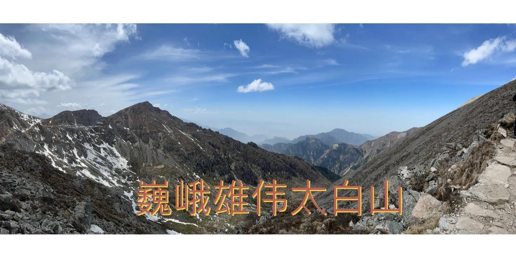 内陆最高峰——秦岭主峰太白山(海拔3767)