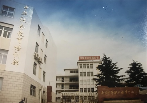 「职教改革40年」⑥南京中华中等专业学校