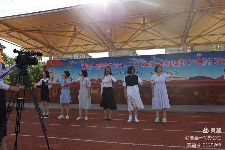 曹县一初举办第一学期开学典礼暨第37个教师节庆祝大会
