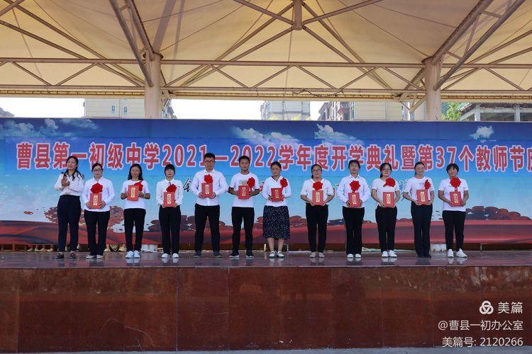 曹县一初举办第一学期开学典礼暨第37个教师节庆祝大会