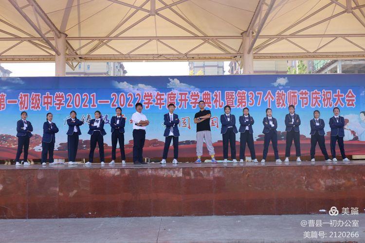 曹县一初举办第一学期开学典礼暨第37个教师节庆祝大会