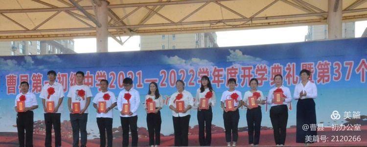 曹县一初举办第一学期开学典礼暨第37个教师节庆祝大会