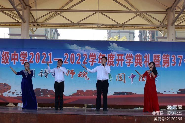 曹县一初举办第一学期开学典礼暨第37个教师节庆祝大会
