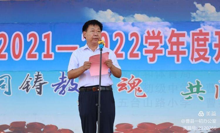 曹县一初举办第一学期开学典礼暨第37个教师节庆祝大会