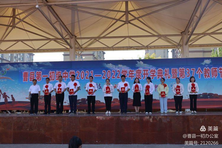 曹县一初举办第一学期开学典礼暨第37个教师节庆祝大会