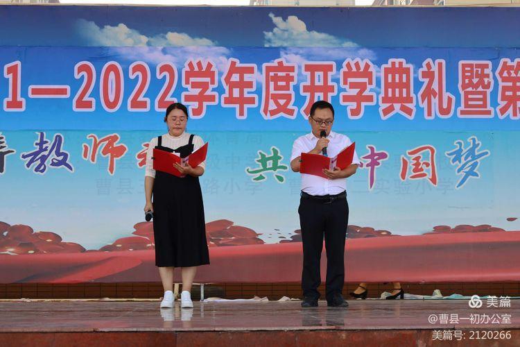 曹县一初举办第一学期开学典礼暨第37个教师节庆祝大会