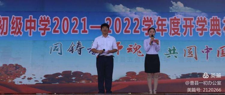 曹县一初举办第一学期开学典礼暨第37个教师节庆祝大会