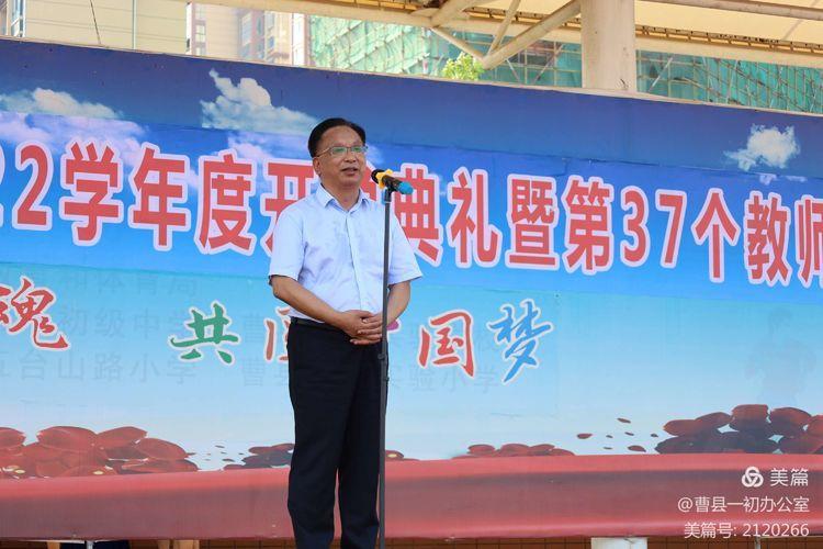 曹县一初举办第一学期开学典礼暨第37个教师节庆祝大会