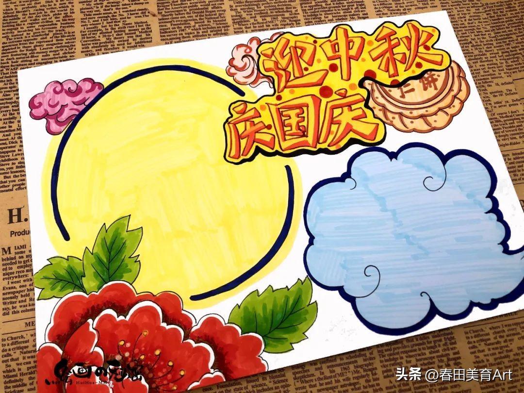 教程丨少儿手抄报《迎中秋庆国庆》