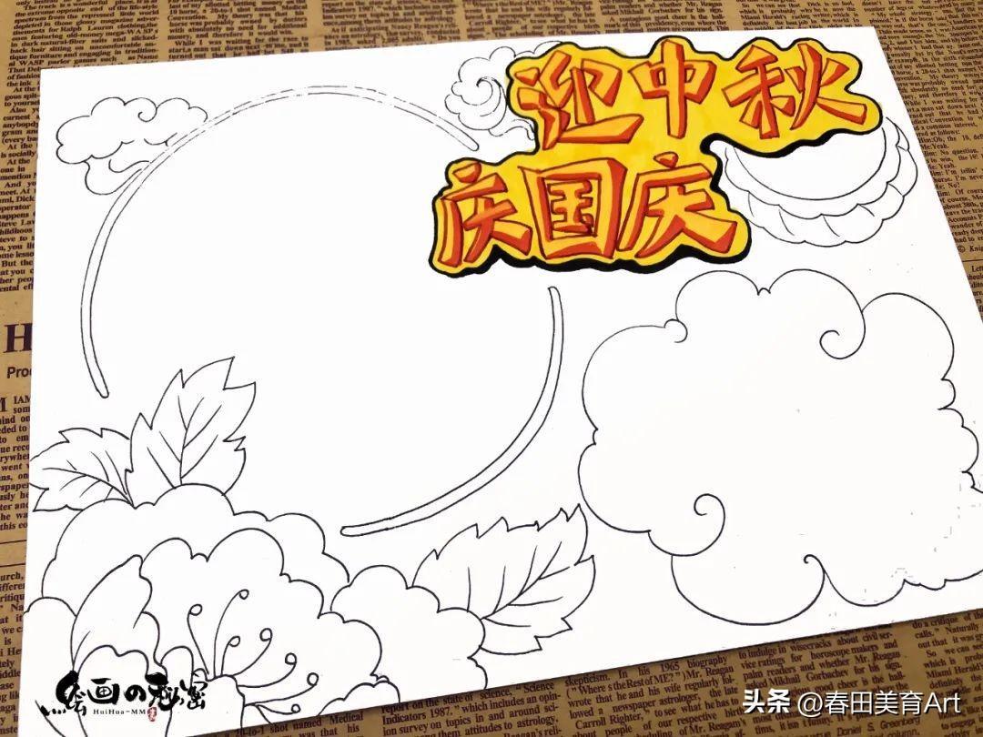 教程丨少儿手抄报《迎中秋庆国庆》