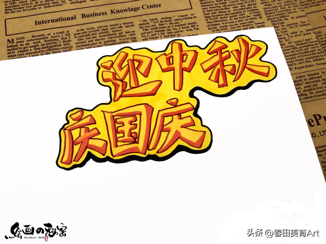 教程丨少儿手抄报《迎中秋庆国庆》