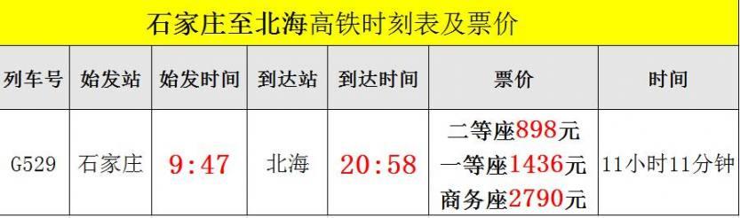 石家庄至北海高铁时刻表及票价