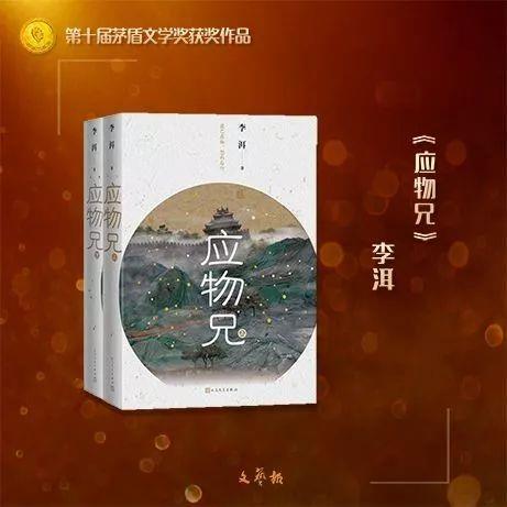 第十届茅盾文学奖揭晓