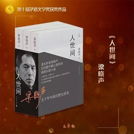 第十届茅盾文学奖揭晓
