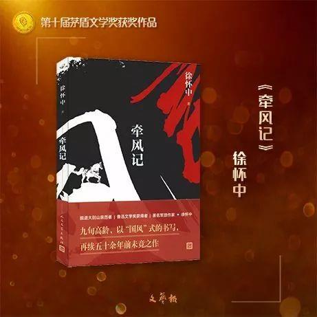 第十届茅盾文学奖揭晓
