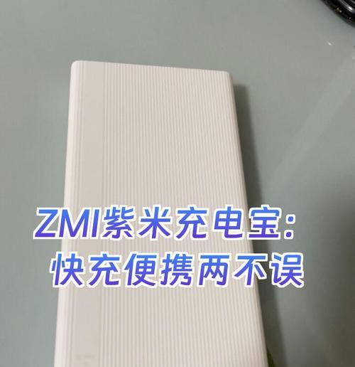 米力充电宝(快速充电、持久耐用、便携轻巧,满足你的各种充电需求)