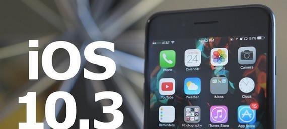 iOS10.3.3升级指南(探索新功能,提升性能稳定,为您的iPhone带来新的生活体验)