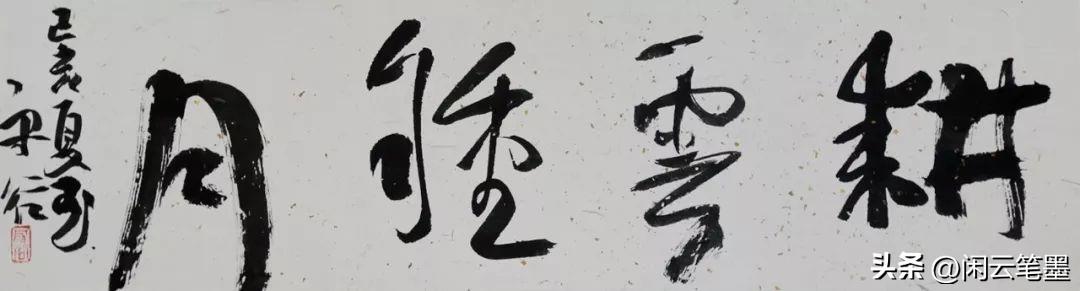 十多位名家同写耕云种月,刘洪彪的布局太巧妙,张旭光的古朴典雅