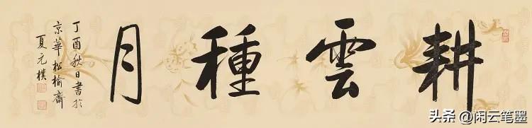 十多位名家同写耕云种月,刘洪彪的布局太巧妙,张旭光的古朴典雅