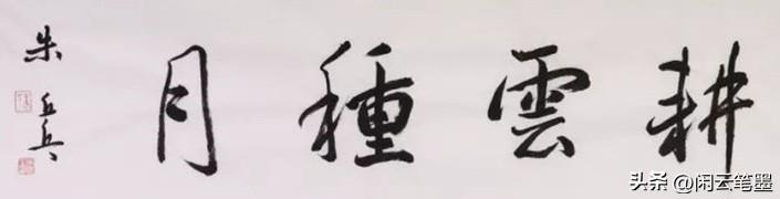 十多位名家同写耕云种月,刘洪彪的布局太巧妙,张旭光的古朴典雅