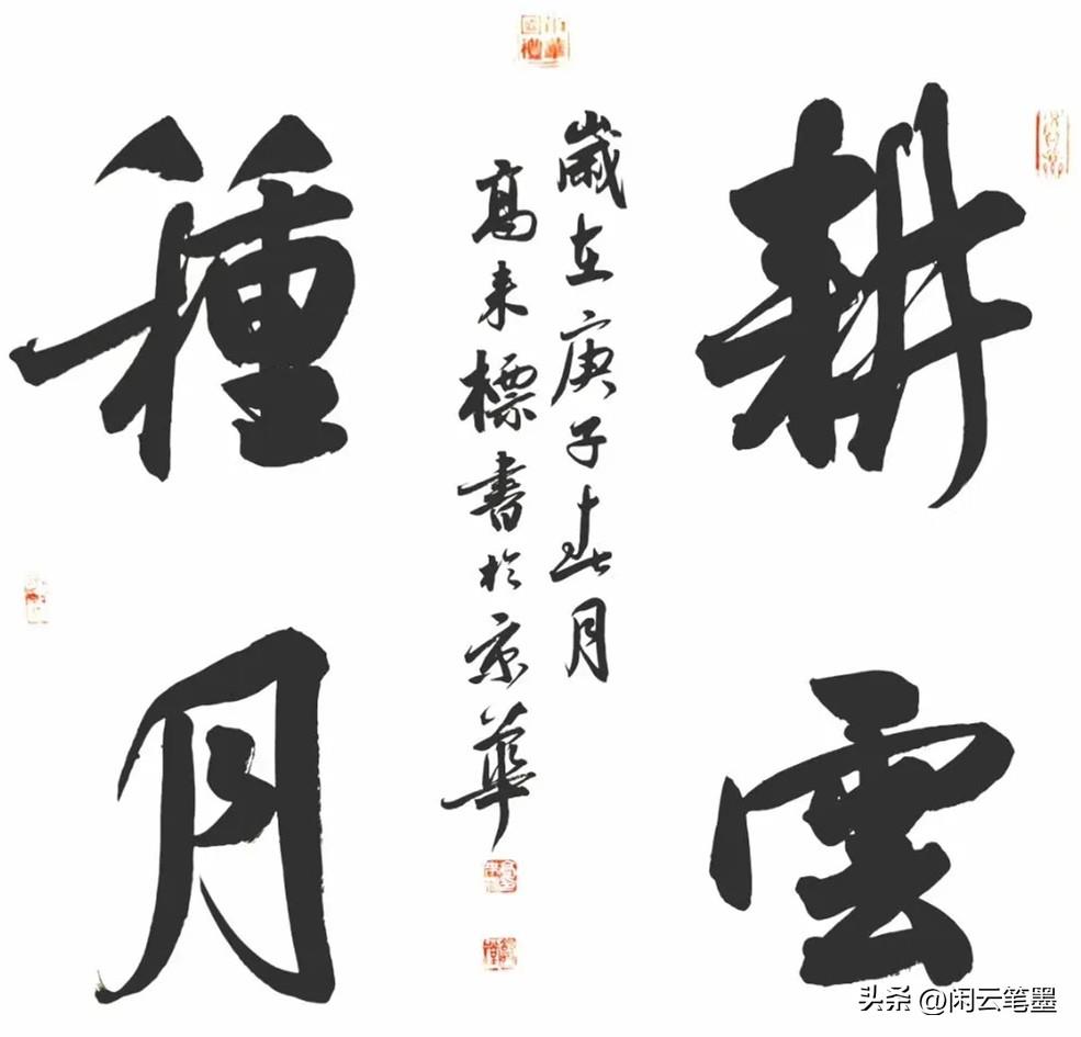 十多位名家同写耕云种月,刘洪彪的布局太巧妙,张旭光的古朴典雅