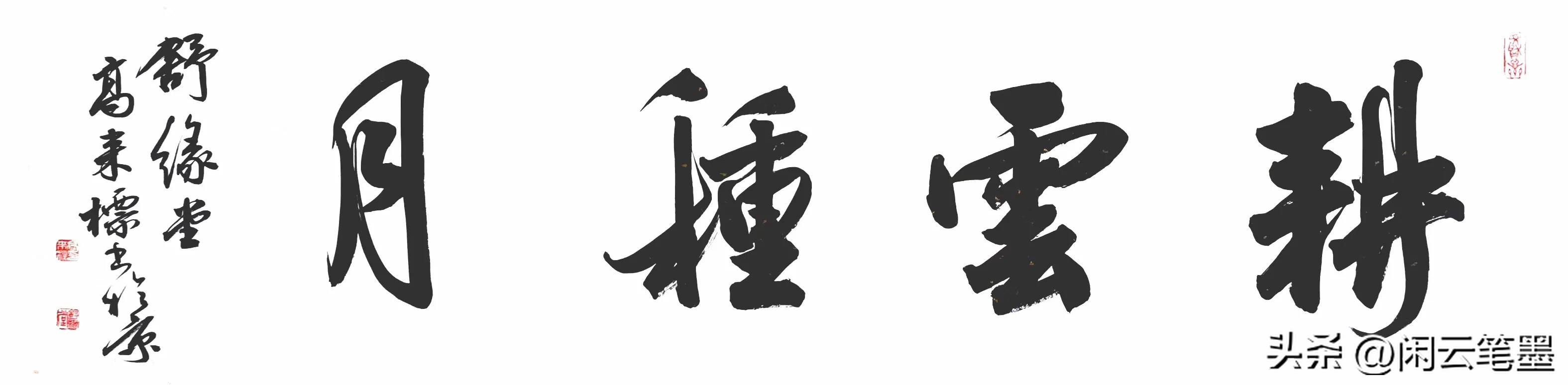 十多位名家同写耕云种月,刘洪彪的布局太巧妙,张旭光的古朴典雅