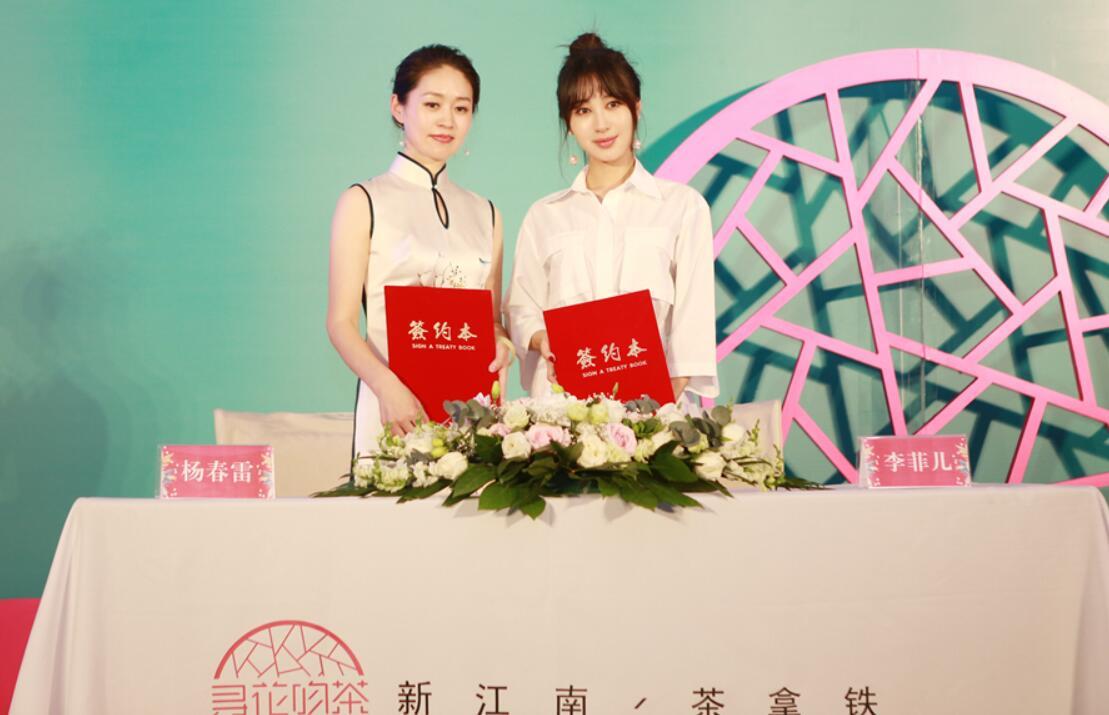 寻花吻茶牵手李菲儿,开启充满中国风元素的茶饮时代