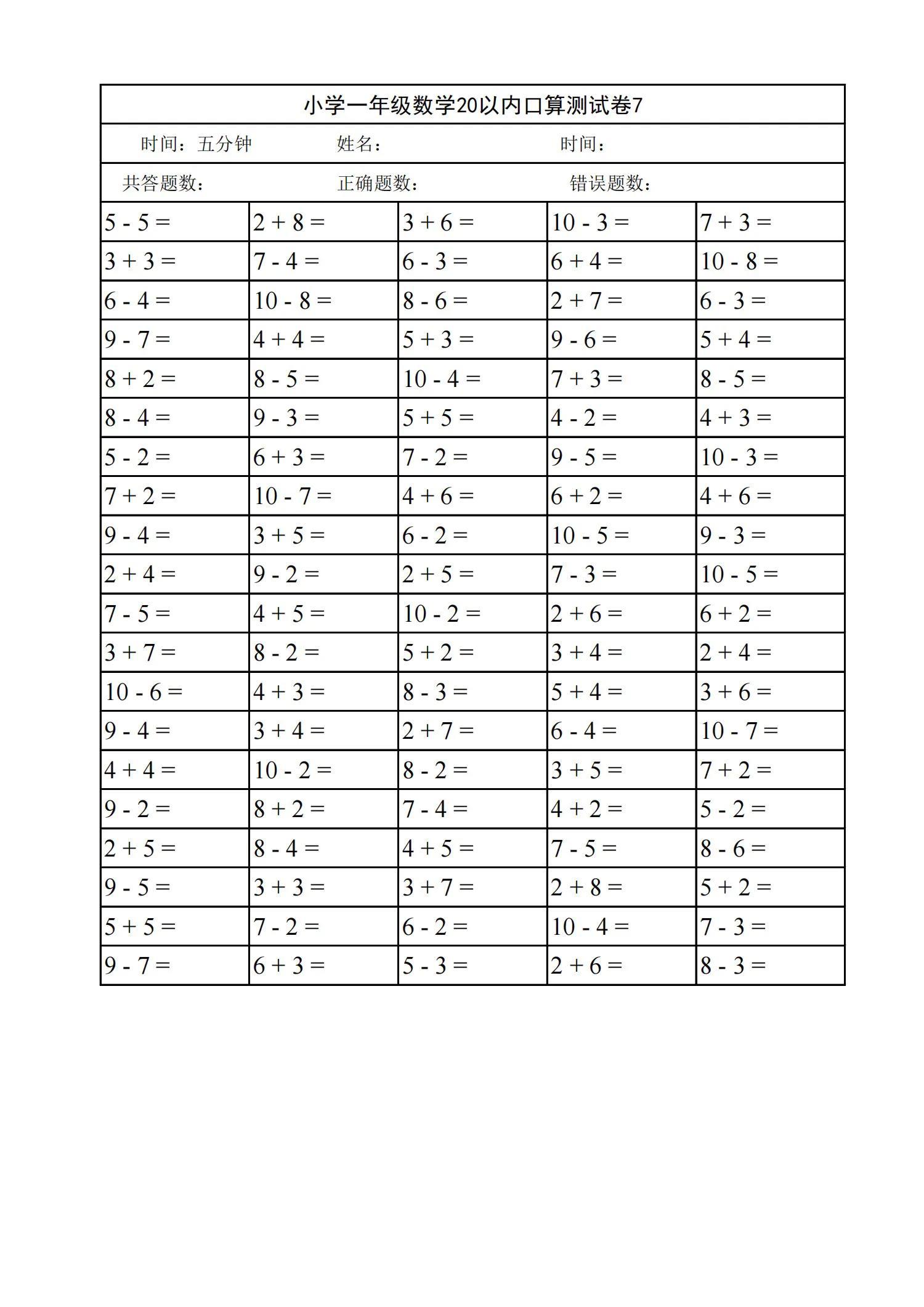 小学一年级数学20以内口算天天练
