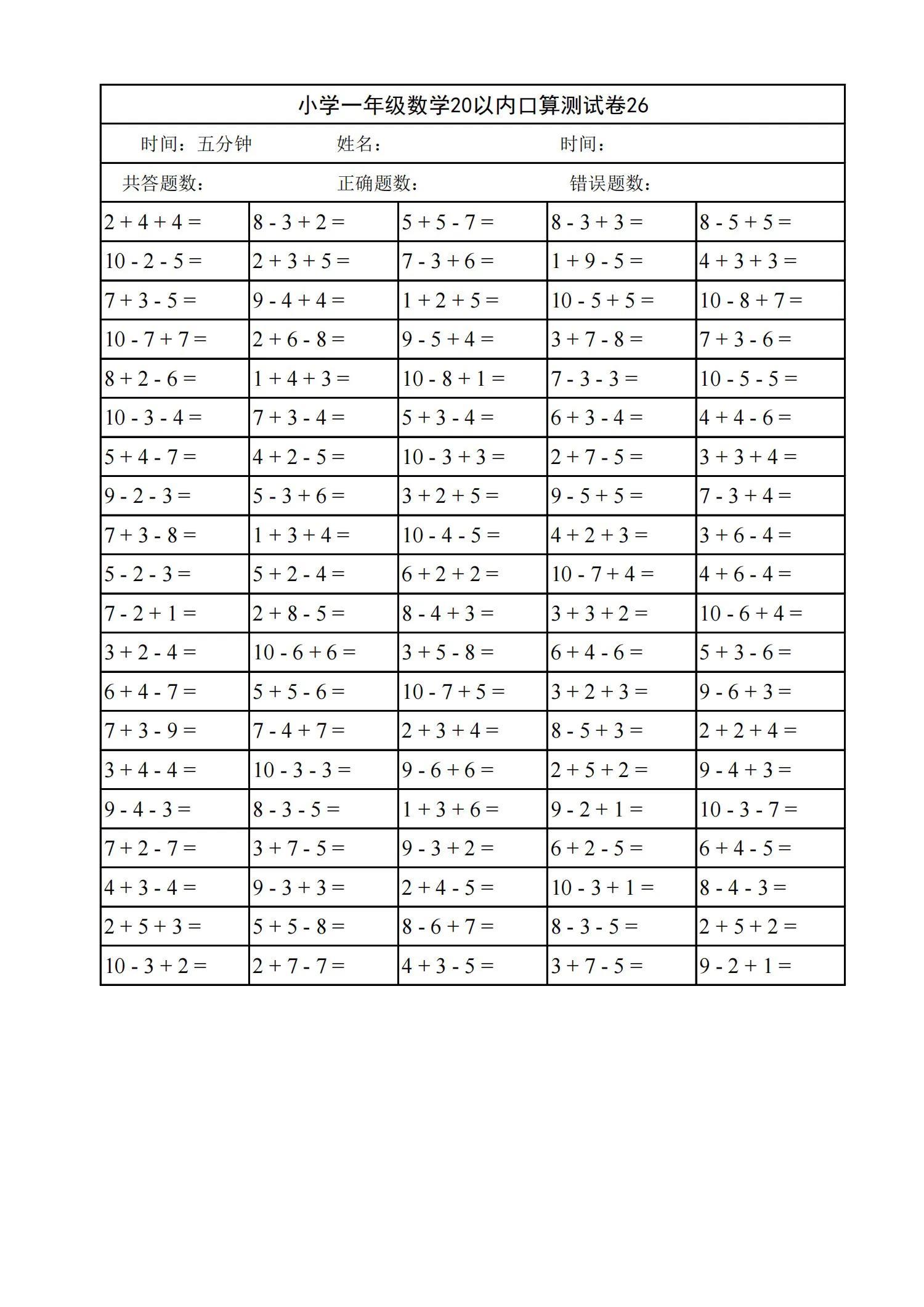 小学一年级数学20以内口算天天练