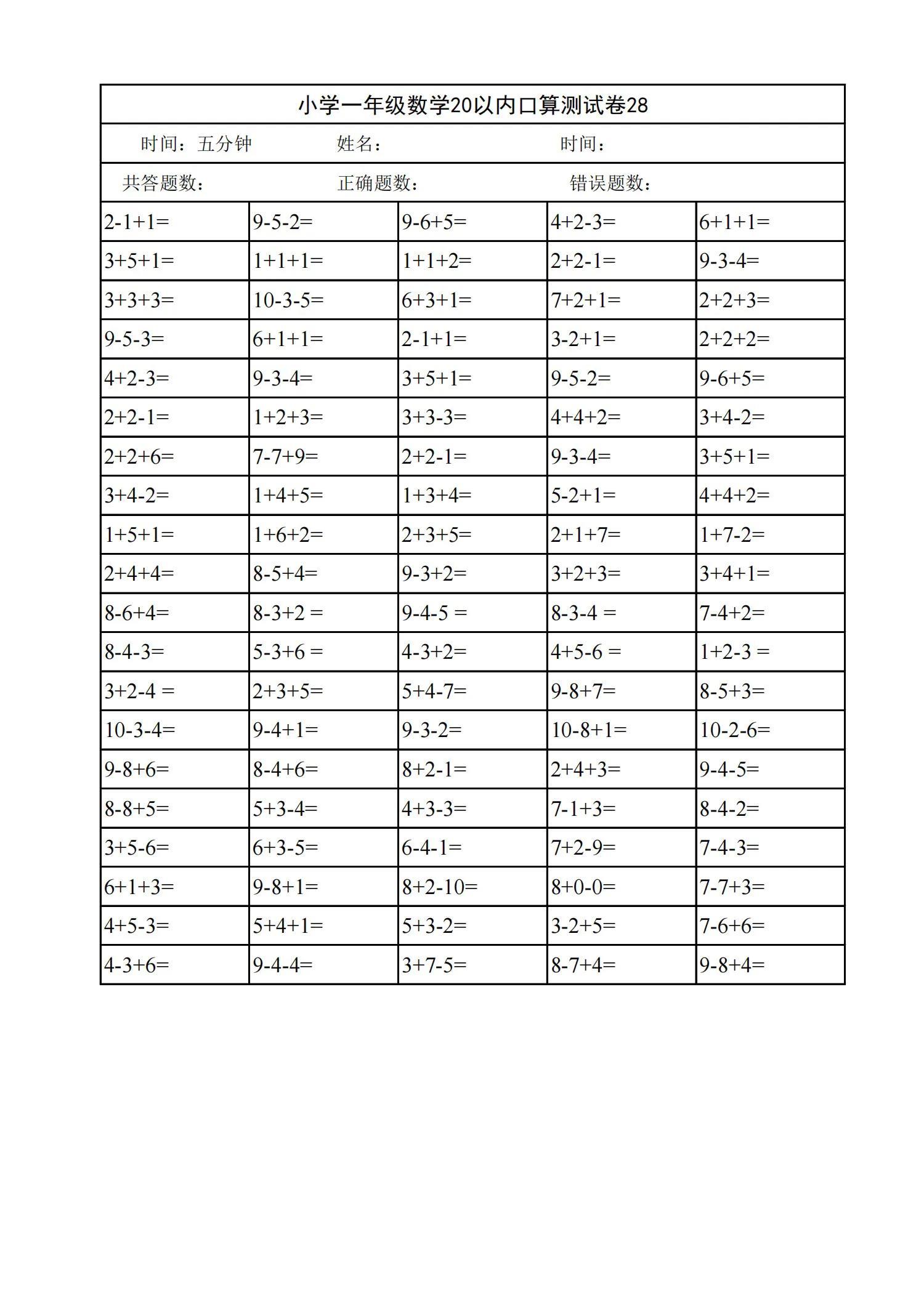小学一年级数学20以内口算天天练