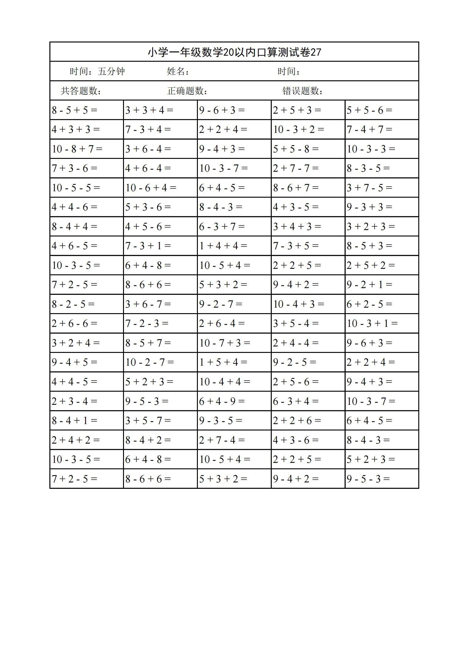 小学一年级数学20以内口算天天练