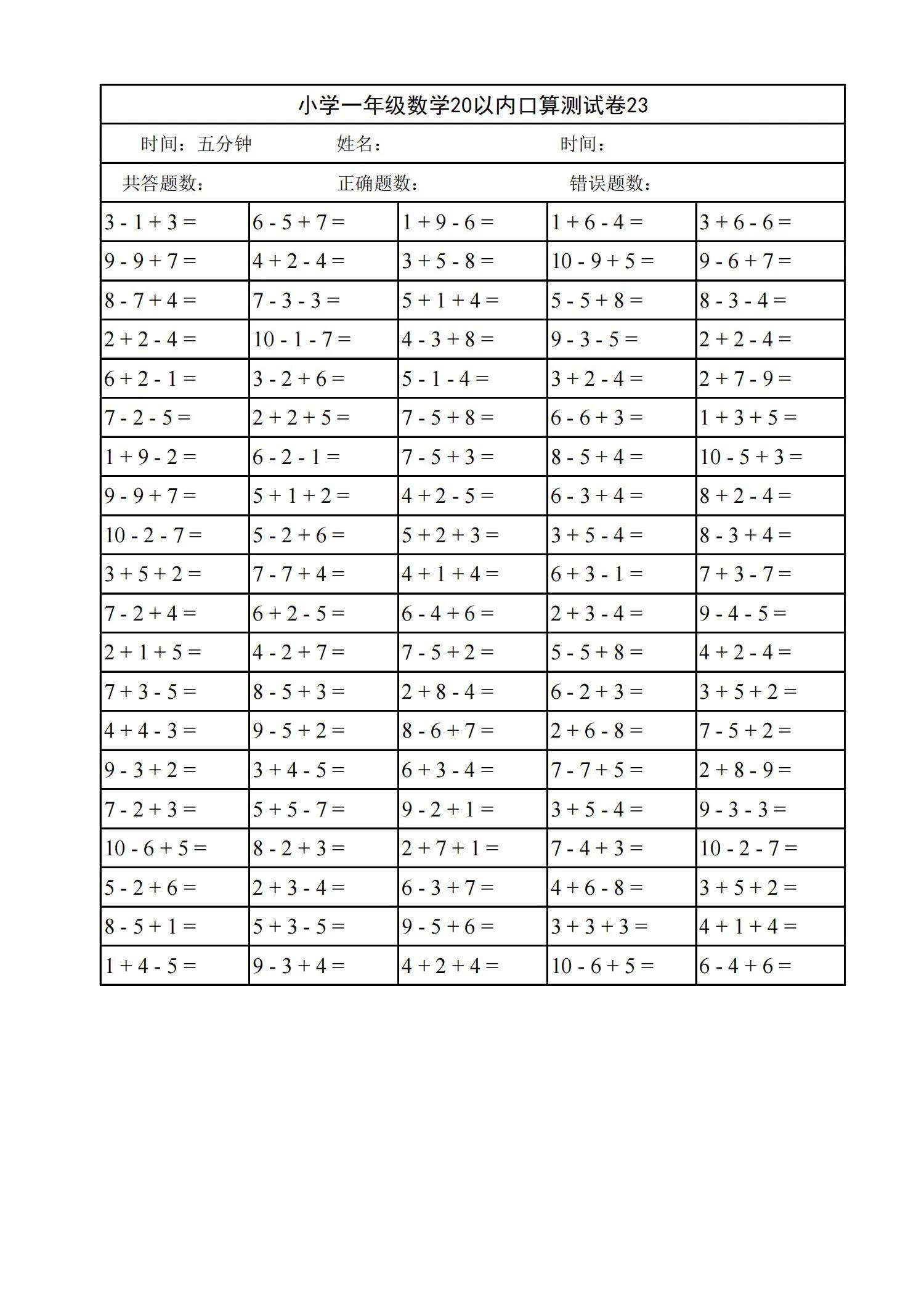 小学一年级数学20以内口算天天练