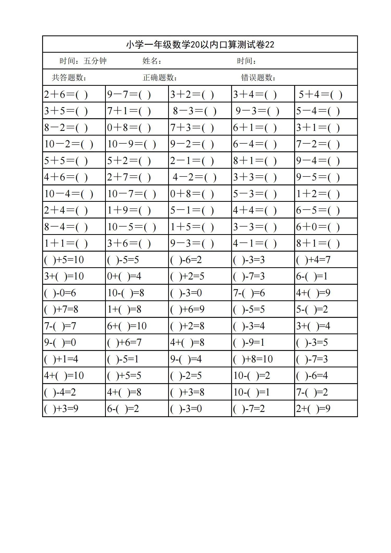 小学一年级数学20以内口算天天练
