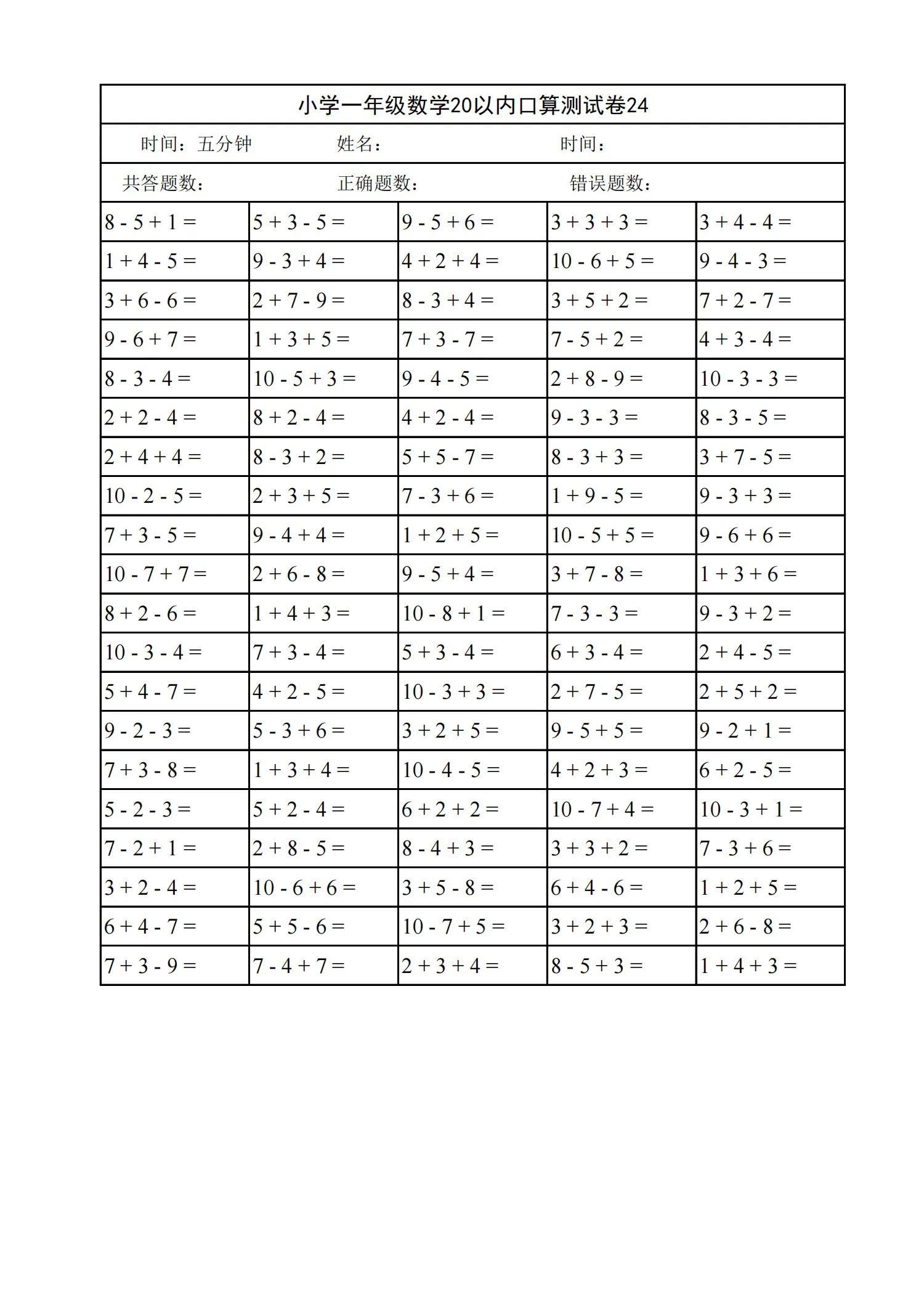 小学一年级数学20以内口算天天练