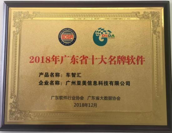 亚美科技实力雄厚 核心产品车智汇再获奖