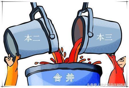 多地取消三本,就意味着原来的三本院校变为二本了吗
