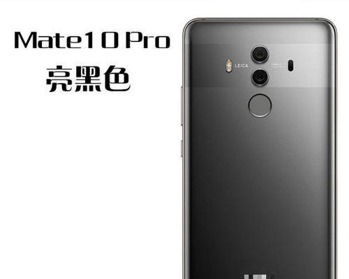华为MT10Pro（探索华为MT10Pro的卓越性能和创新功能）