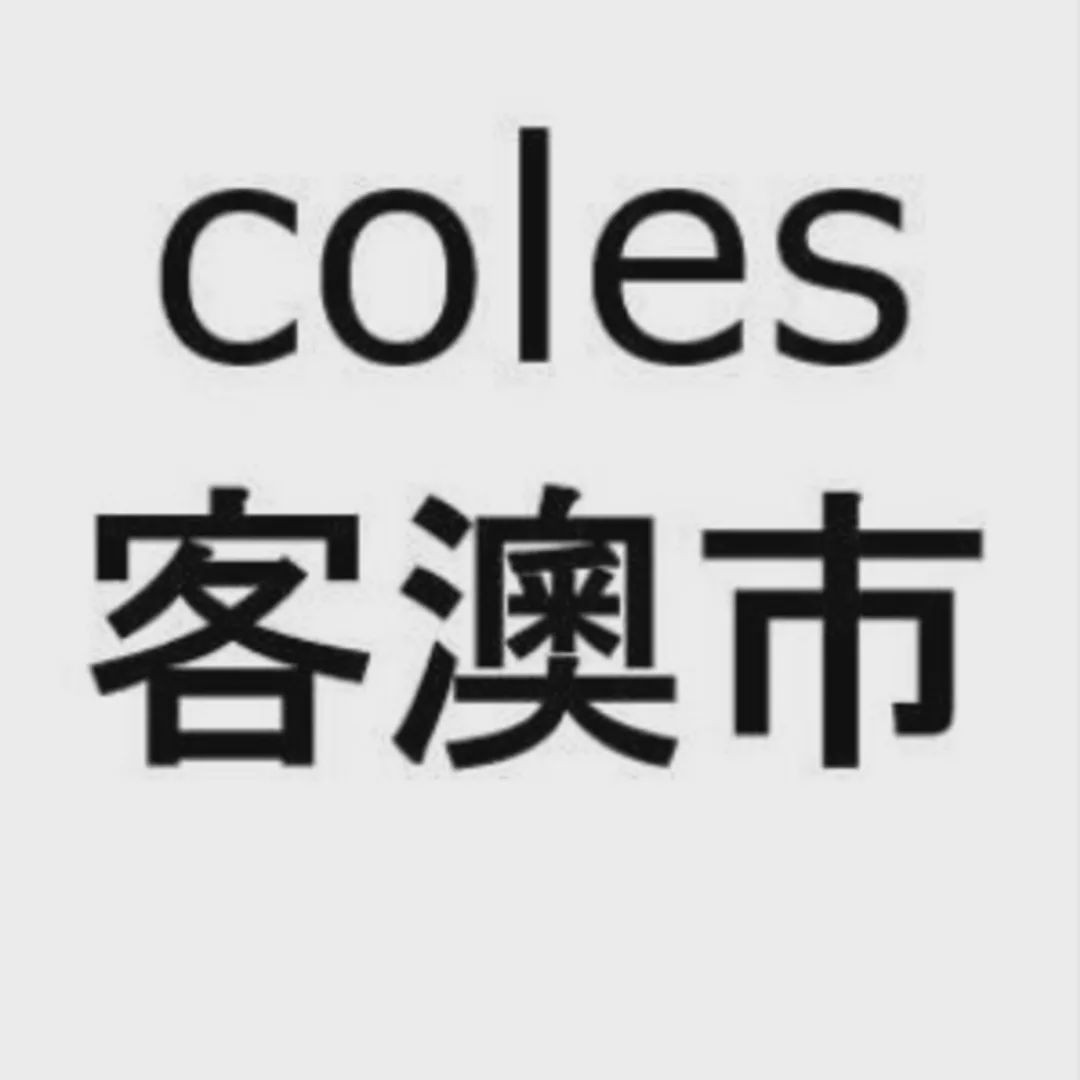 澳洲Coles正式进军中国,中文名曝光,网友听完笑了