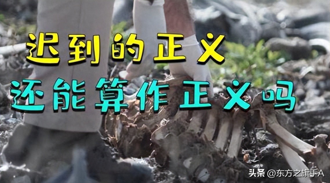 迟到的正义:正义如果迟到,还算正义么?
