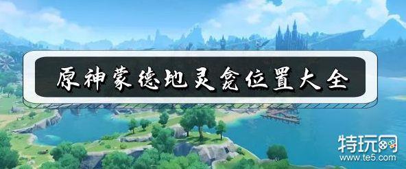 原神蒙德地灵龛位置大全