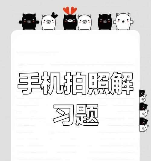 拍照搜答案的技巧与方法（利用摄影技术辅助搜索答案，发现世界的秘密）