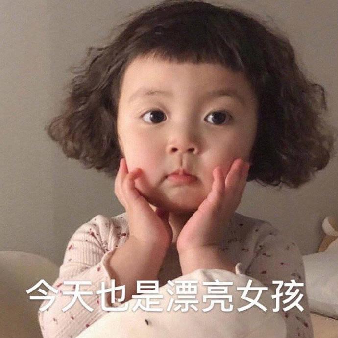 可爱的小女孩表情包合集-今天也是漂亮女孩