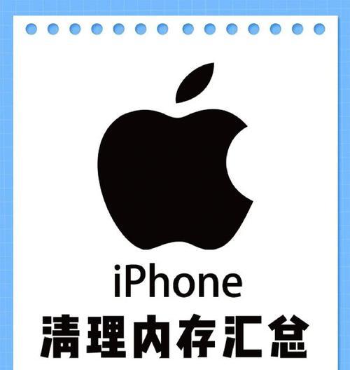 如何高效清除iPhone内存(简单操作,轻松释放存储空间)