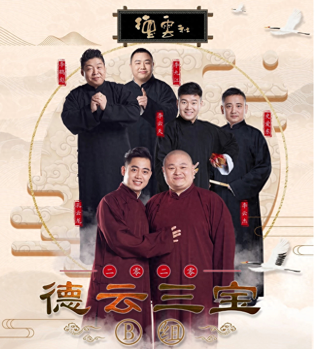 德云社德云三宝昆明相声专场,实力与人气双扛的B组演员