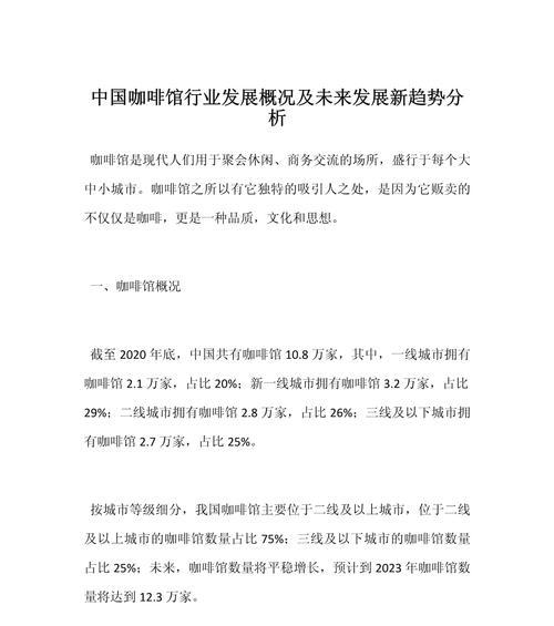 咖啡馆盈利现状及关键因素分析(探究咖啡馆盈利情况与经营策略的关系)