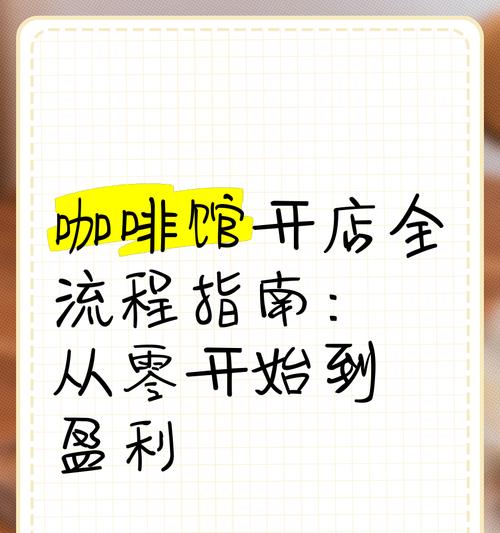 咖啡馆盈利现状及关键因素分析(探究咖啡馆盈利情况与经营策略的关系)