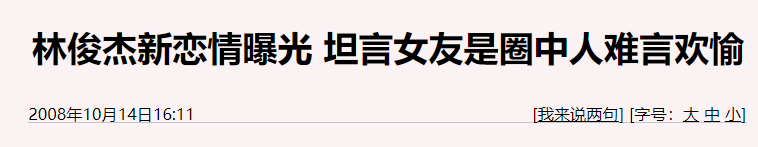 林俊杰风流情史:半年三女,田馥甄是烟雾弹,喜欢金沙却交往别人