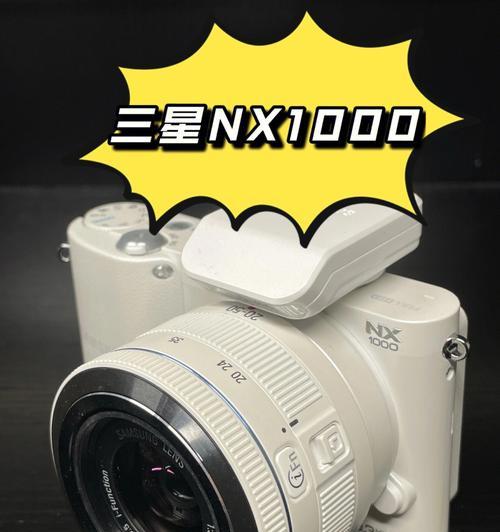 三星NX300M相机评测(体验新一代相机,记录美好瞬间)
